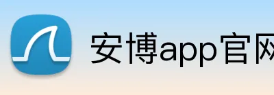 安博app官网地址 Logo